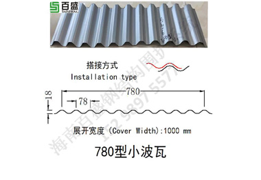 780型小波瓦